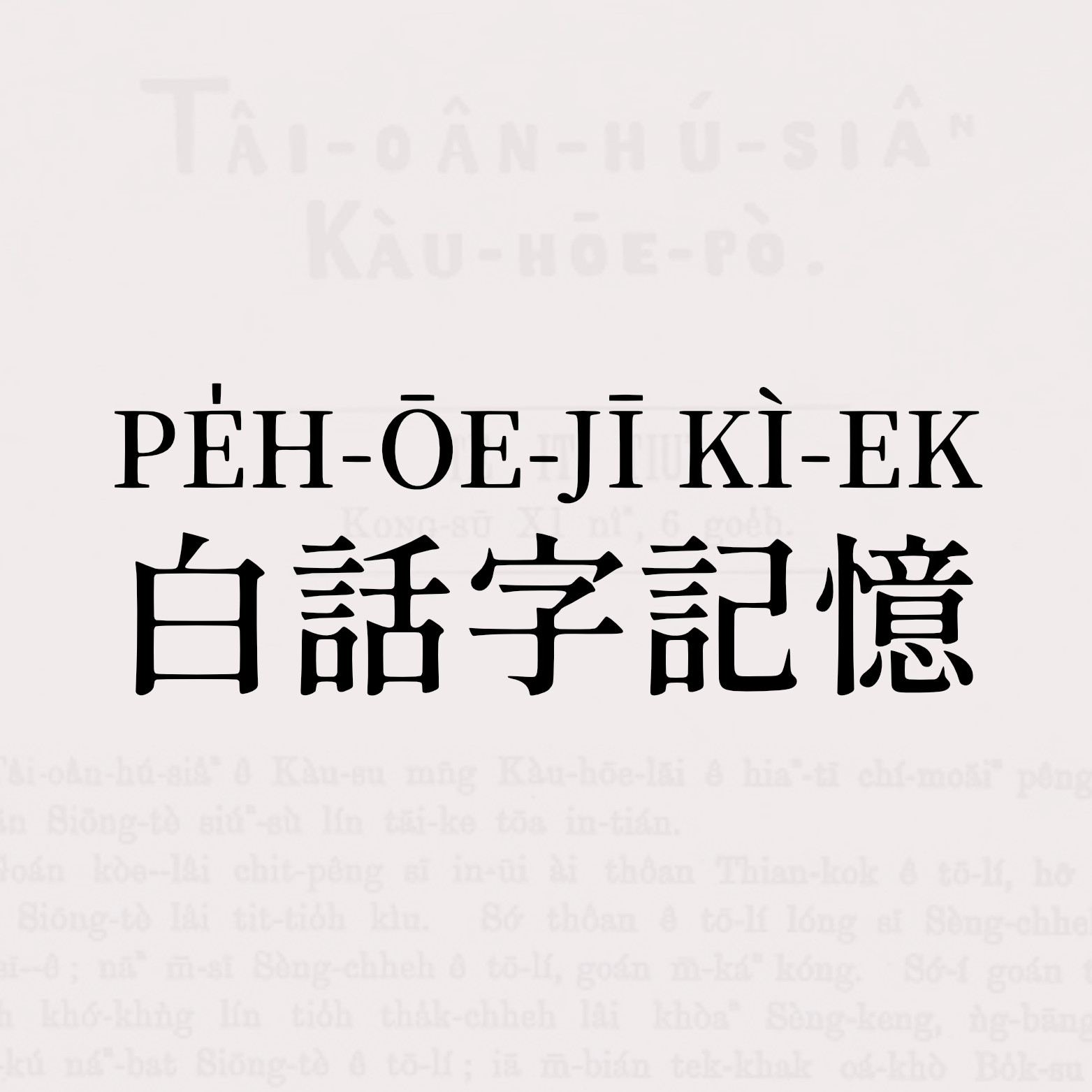 白話字記憶 ▸ PE̍H-ŌE-JĪ KÌ-EK
